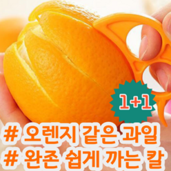 1+1 오렌지 자몽 귤 레드향 천혜향 과일 껍질 쉽게 까는 칼 랜덤색상
