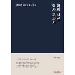 역사 교과서 어휘 사전 중학교 역사 1 비상교육, BOOKK(부크크)