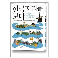 한국지리를 보다. 1: 수도권:이미지와 스토리텔링의 한국지리 여행, 리베르스쿨