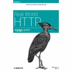 웅진북센 리얼월드 HTTP 역사와 코드로 배우는 인터넷과 웹 기술, One color | One Size@1