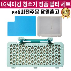LG정품 싸이킹 진공 청소기 필터 3종 세트(즐라이프거울 증정), 1개