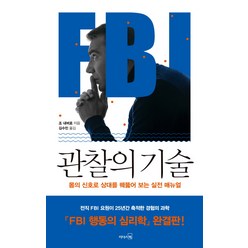 FBI 관찰의 기술:몸의 신호로 상대를 꿰뚫어 보는 실전 매뉴얼, 리더스북, 존 내버로