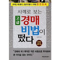 새책 스테이책터 [사례로 보는 고급 경매 비법이 떴다] 매일경제신문사 정기수 지음 부동산/경매 20110720 출간, 사례로 보는 고급 경매 비법이 떴다, NSB9788974427603