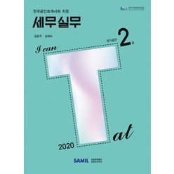 I Can TAT 세무실무 2급(2020):한국공인회계사회 지정, 삼일인포마인