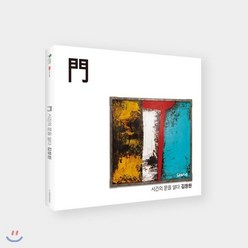 [CD] 김창완 - 문(門), Kakao Entertainment, CD