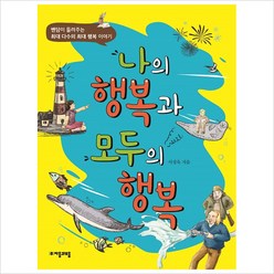 나의 행복과 모두의 행복-벤담이 들려주는 최대 다수의 최대 행복 이야기, 자음과모음