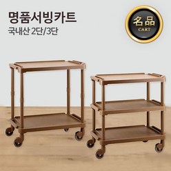 야다 명품 업소용 서빙카트 2단 3단, 3단-초코, 1개