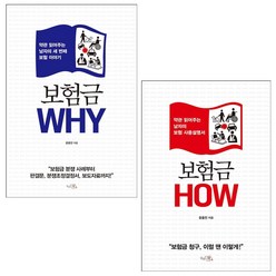 보험금 WHY+HOW 세트 + 미니수첩 증정, 윤용찬, 끌리는책