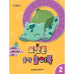 포켓몬 음악 놀이북. 2, 세광음악출판사, 세광음악출판사 편집부