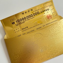 100억 금수표 황금 돈봉투 2종 세트(새뱃돈 용돈봉투 행운 지폐 수표), 금수표와 금봉투 1개