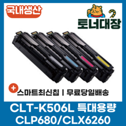 삼성 CLT-K506L 검정/파랑/빨강/노랑 국내생산 최신칩 특대용량 재생토너 C506L M506L Y506L CLP-680ND CLP-680 CLX-6260 호환토너, CLT-M506L 빨강 [3500매]