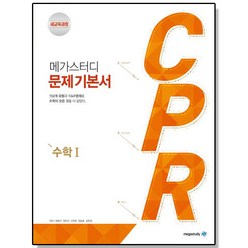 메가스터디 CPR 고등 수학 1