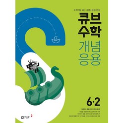 큐브수학 개념응용 초등 수학 6-2(2024):수학 1등되는 개념+응용 완성, 동아출판, 큐브수학 개념응용 초등 수학 6-2(2024), 동아출판 편집부(저),동아출판