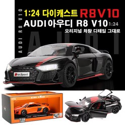 다이캐스트 1:24 아우디 R8 V10 AUDI 장난감 자동차 키덜트 피규어 미니카 완구 슈퍼카 스포츠카 자동차모형 새해 선물, 블랙(검정)