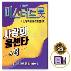 SD 노래칩 TF 미스터트롯 사랑의 콜센타 3집 100곡