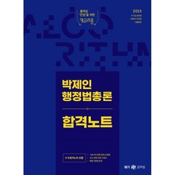 2023 박제인 행정법총론 합격노트, 메가스터디교육