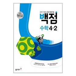 동아 백점 초등 수학 4-2 (2024년용) : 강의가 더해진 교과서 맞춤 학습, 동아출판, 초등4학년