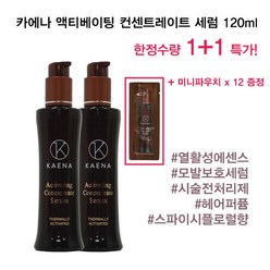 카에나 액티베이팅 컨센트레이트 세럼 120ml 1+1+미니파우치12개 무료배송특가, 1세트