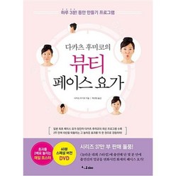 뷰티 페이스 요가 다카츠후 - 다카츠 후미코, 단품, 단품