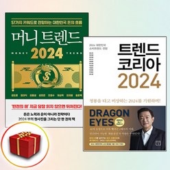 머니 트렌드+ 트렌드 코리아 2024 전2권, 북모먼트