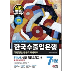 2023 한국수출입은행 필기전형 Final 실전 최종모의고사 7회분+직업성격검사+면접+무료NCS특강:청년인턴/전문직 채용대비, 시대고시기획, 2023 한국수출입은행 필기전형 Final 실전 최.., SD적성검사연구소(저),시대고시기획