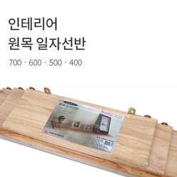 인테리어 벽걸이 원목 일자선반 나무 수납 벽선반 400~700