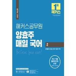 NSB9791166620669 새책-스테이책터 [2021 해커스공무원 양효주 매일 국어 2] -문제풀이 감 잡는 하루 10분의 기적ㅣ최신 기출 출제포인트, 2021 해커스공무원 양효주 매일 국어 2