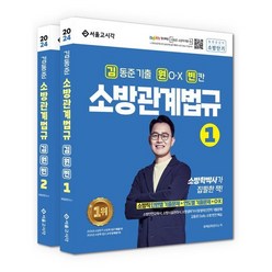 2024 김동준 소방관계법규 김원빈(기출+O.X+빈칸), 서울고시각