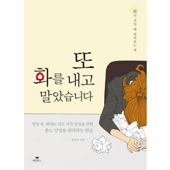 또 화를 내고 말았습니다 : 화가 치밀 때 펼쳐보는 책, 대림북스, 공진수