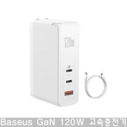 Baseus 베이스어스 GaN 120W 고속충전기 화이트