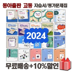 2024년 동아출판 천재교육 비상 미래엔 신사고 금성 지학사 YBM 능률 고등학교 자습서 평가문제집 국어 문학 독서 영어 수학 통합 사회 과학 한국사 독해 1 2 3 학년 고1, 사은+비상교육고등수학1자습서(김원경)