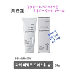 이안셀 파워 퍼펙트 모이스쳐 밤 50g 자연스러운 물광 수분비비 민감성 잡티커버 모공커버 재생비비 저자극 피부톤개선 광채피부 사은품증정 당일무료배송, 1개