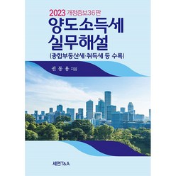 (세연T&A) 양도소득세실무해설 2023 / 권동용, 세연T&A, 권동용 저