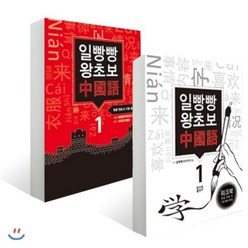 일빵빵 왕초보 중국어 1 세트 본책 + 워크북 : 발음 연습 기본 동사 문장, 토마토