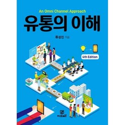 An Omni Channel Approach 유통의 이해, 지브레인, 류성민