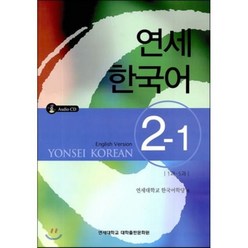 연세 한국어 2-1 영어, 연세대학교 대학출판문화원, 연세 한국어 시리즈