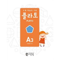 씨투엠에듀 플라토 A-3 (입체설계) (초1) (개정판), 단품