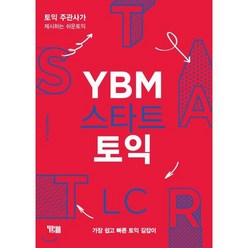 YBM 스타트 토익 LC : 토익주관사가 제시하는 쉬운 토익, YBM(와이비엠), YBM 스타트 토익 시리즈