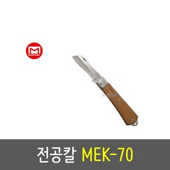 마벨 정품 전공칼 MEK-70 205mm 전선 케이블 접이식칼, 1개