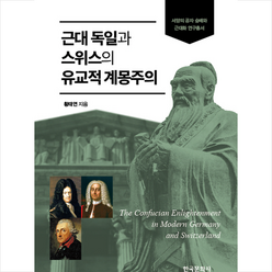 근대 독일과 스위스의 유교적 계몽주의 + 미니수첩 증정, 황태연, 한국문화사