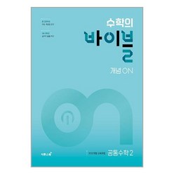 수학의 바이블 개념ON 공통수학 2 (2025년) / 이투스북