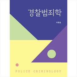 박영사 경찰범죄학 +미니수첩제공, 박종철