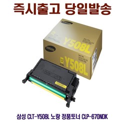 [CC전산] SAMSUNG CLT-Y508L 노랑 정품토너 CLP-670NDK, 본상품선택, 본상품선택