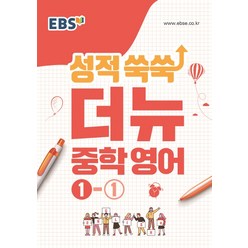 EBS 성적 쑥쑥 더뉴 중학 영어 중1-1(2020), 한국교육방송공사(EBSi)