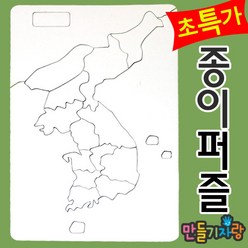 만들기자랑한국지도퍼즐 16조각/종이퍼즐/퍼즐만들기/만들기재료, 종이퍼즐, 한국지도