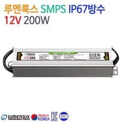 루멘룩스 SMPS IP67방수 12V 200W, 낱개당, 1개