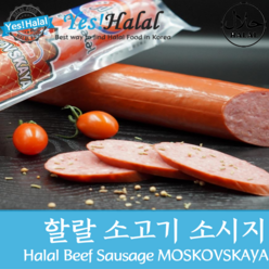 Halal Beef Sausage Moskovskaya Russia Sausage Moskovsky 할랄 소고기 소시지 모스코브스키 러시아 소세지 모스코바야 (500g), 1개, 500g