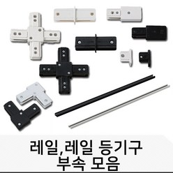 레일 부속 전원마감 연결부속품, ㄱ자연결_백색