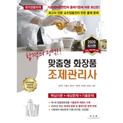 합격의 정석 맞춤형 화장품 조제관리사(2020):핵심이론+예상문제+기출문제, 광문각