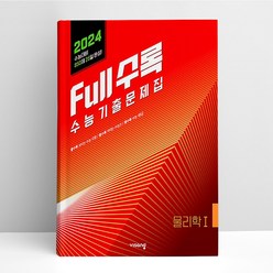 Full수록(풀수록) 수능기출문제집 물리학1(2023)(2024 수능대비), 과학영역, 비상교육